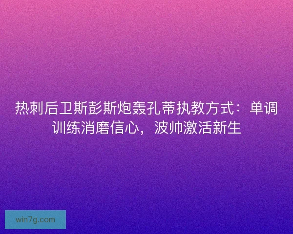 热刺后卫斯彭斯炮轰孔蒂执教方式：单调训练消磨信心，波帅激活新生